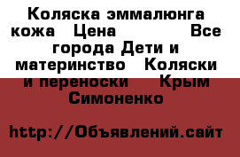 Коляска эммалюнга кожа › Цена ­ 26 000 - Все города Дети и материнство » Коляски и переноски   . Крым,Симоненко